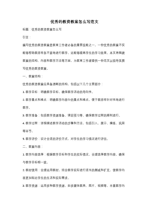 优秀的教资教案怎么写范文