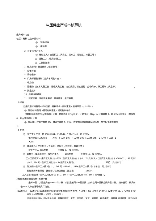 冲压成本计算方法