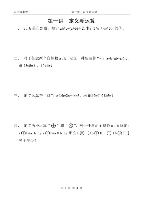 (完整版)小学五年级奥数第一讲__定义新运算及作业