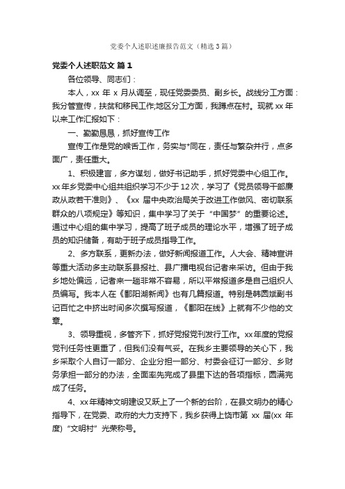 党委个人述职述廉报告范文（精选3篇）