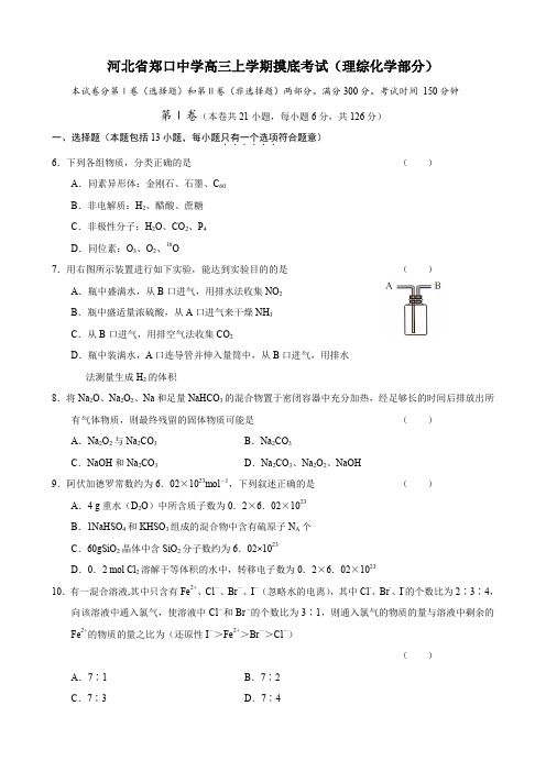 河北省郑口中学高三上学期摸底考试(理综化学部分).doc