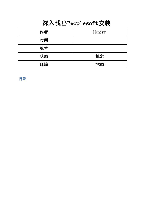 Peoplesoft系统安装