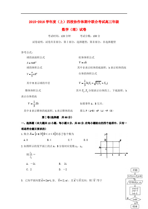 辽宁省沈阳市四校协作体高三数学上学期期中联合考试试题 理