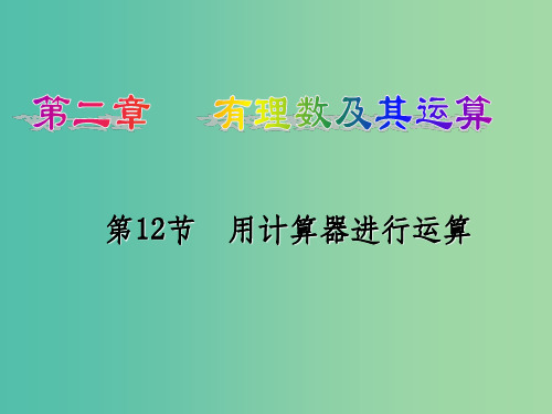 七年级数学上册 2.12 用计算器进行运算2 北师大版