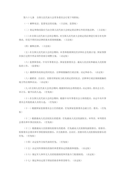 第六十七条全国人民代表大会常务委员会行使下列职权 (1)