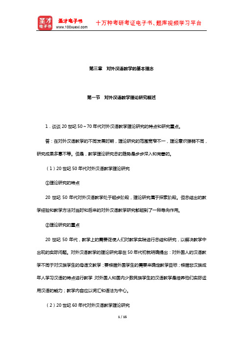 赵金铭《对外汉语教学概论》课后习题详解(对外汉语教学的基本理念)【圣才出品】