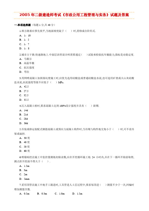 —二建造师《市政公用工程管理与实务》历考试真题及答案解析