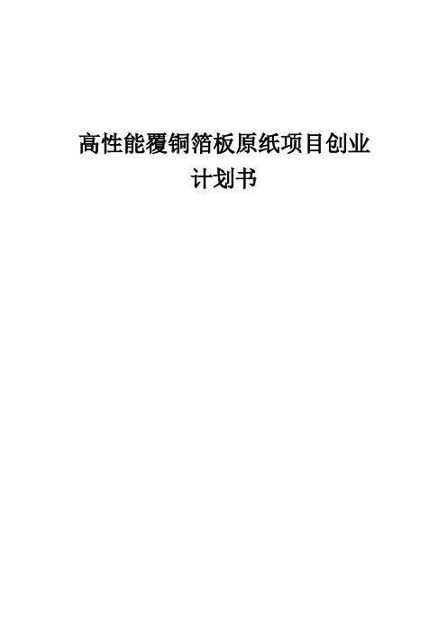 高性能覆铜箔板原纸项目创业计划书