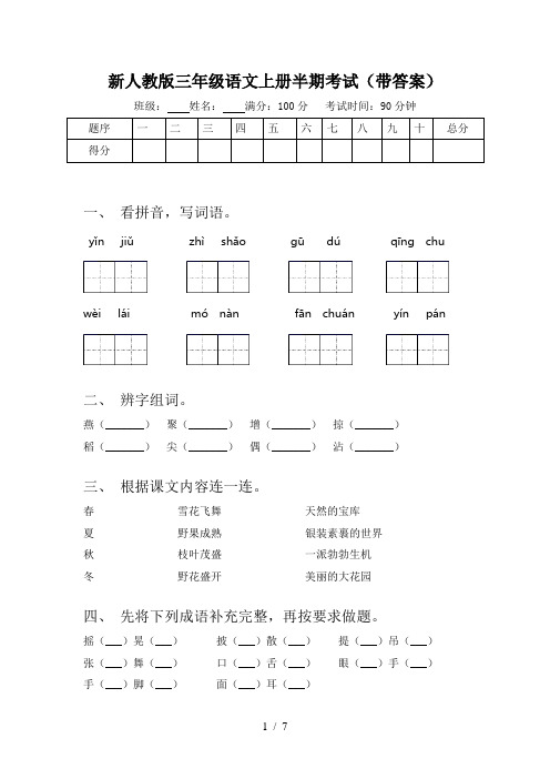 新人教版三年级语文上册半期考试(带答案)