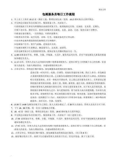 酒店餐饮服务员每日工作流程