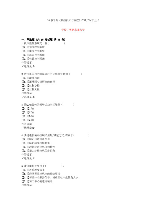 东北大学20年春学期《数控机床与编程》在线作业2(资料答案)