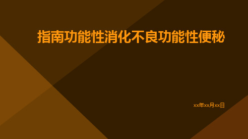 指南功能性消化不良功能性便秘