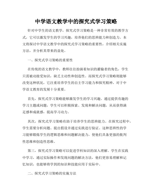 中学语文教学中的探究式学习策略