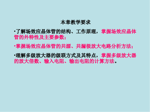 模拟电子技术第3章场效应晶体管及其放大电路课件