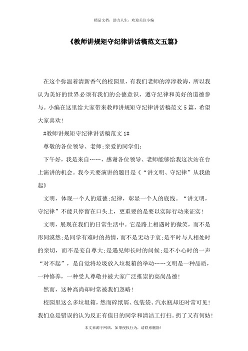 《教师讲规矩守纪律讲话稿范文五篇》