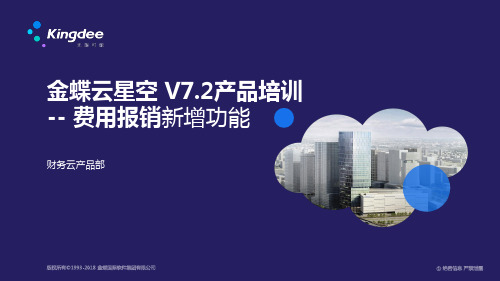 金蝶云星空 V7.2产品培训_财务_费用报销_新功能