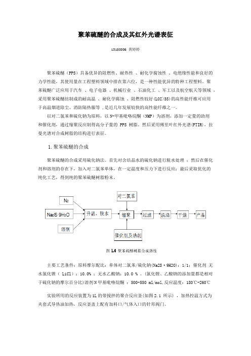 聚苯硫醚的合成及红外光谱表征