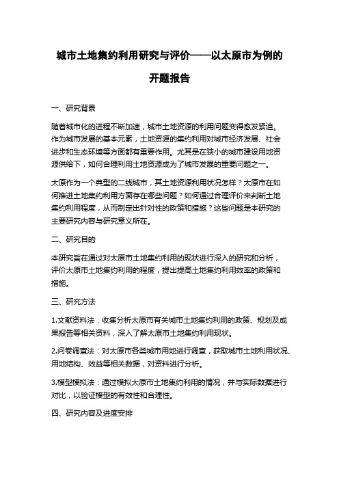 城市土地集约利用研究与评价——以太原市为例的开题报告