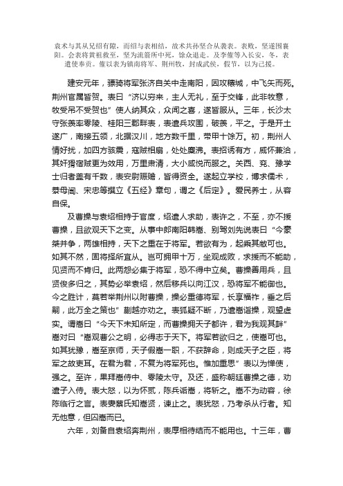 《后汉书》卷七十四下·袁绍刘表列传第六十四下（3）