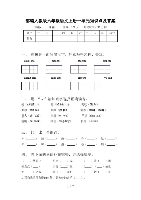 部编人教版六年级语文上册一单元知识点及答案