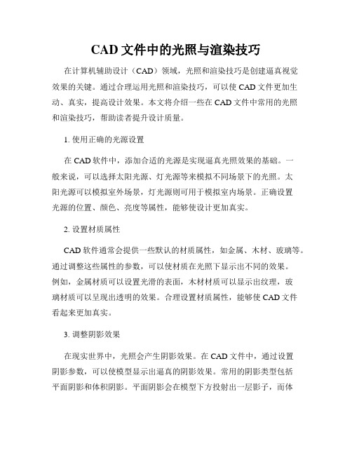 CAD文件中的光照与渲染技巧