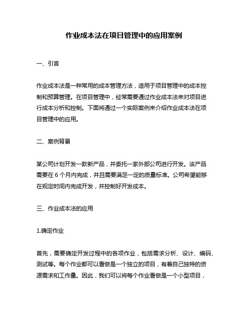 作业成本法在项目管理中的应用案例