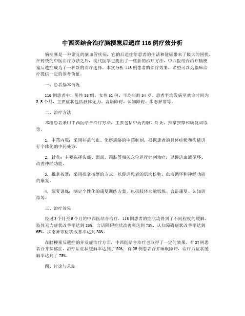 中西医结合治疗脑梗塞后遗症116例疗效分析