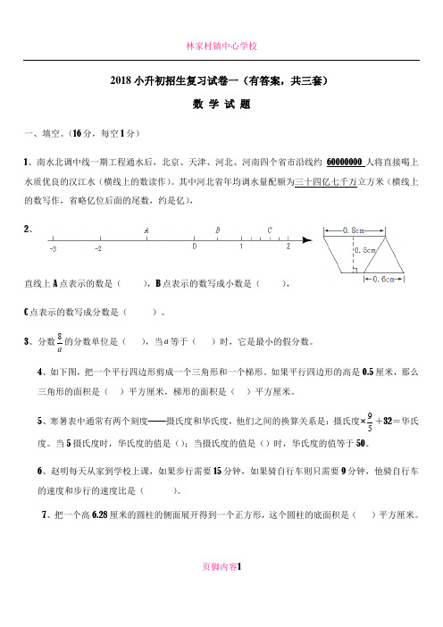 2018年小升初考试数学试卷及答案(共3套)