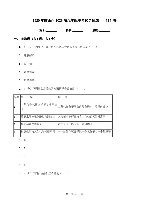 2020年凉山州2020届九年级中考化学试题(I)卷