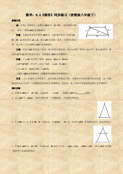 数学：6.4《梯形》同步练习(浙教版八年级下)