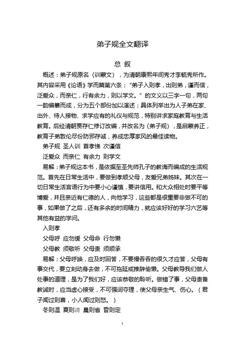 弟子规全文翻译