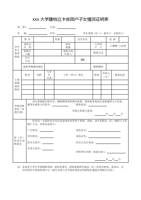 大学建档立卡贫困户子女情况证明表