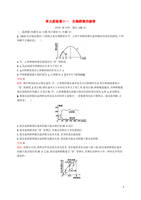 高优指导高三生物一轮复习 单元质检卷11 第11单元 生物群落的演替 苏教版