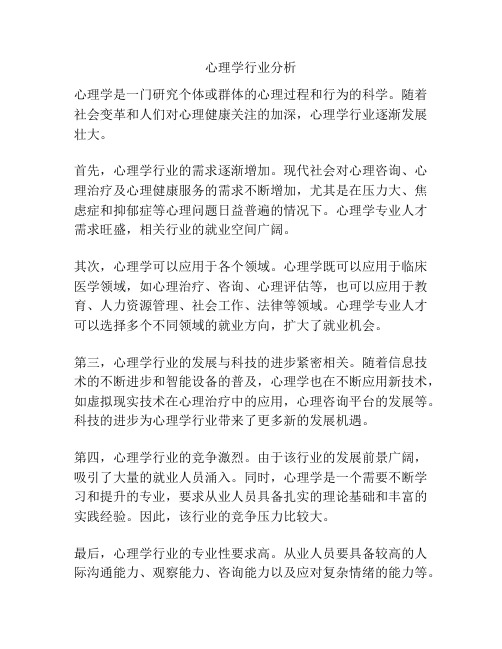 心理学行业分析