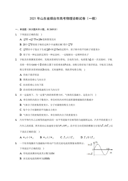 2021年山东省烟台市高考物理诊断试卷(一模)(含答案详解)