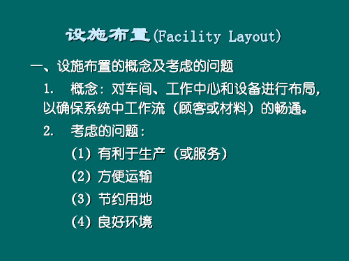 运营管理设施布置FacilityLayout