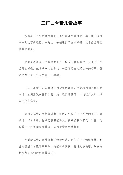 三打白骨精儿童故事