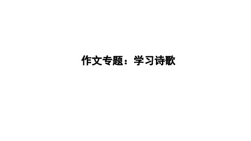 新教材高中语文第一单元作文专题：学习诗歌课件部编版必修上册