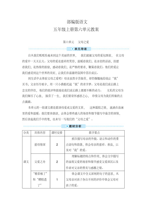 部编版语文五年级上册第六单元教案