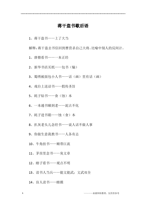 蒋干盗书歇后语