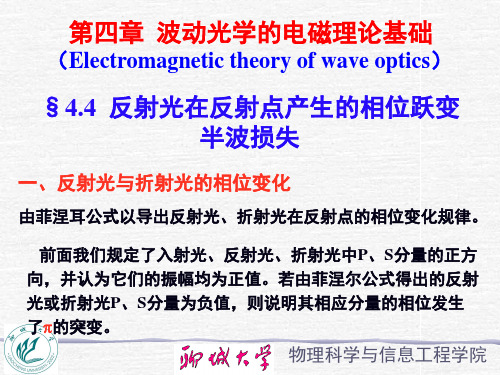 4.4-反射光在反射点产生的相位跃变--半波损失PPT