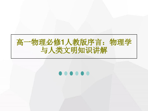 高一物理必修1人教版序言：物理学与人类文明知识讲解PPT文档共36页