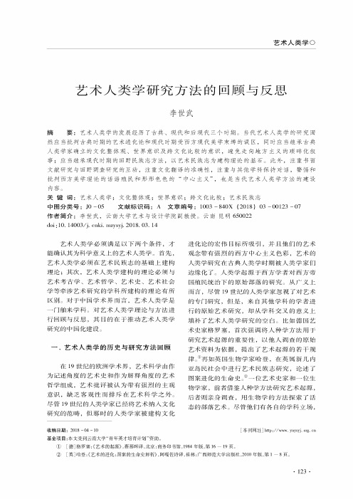 艺术人类学研究方法的回顾与反思