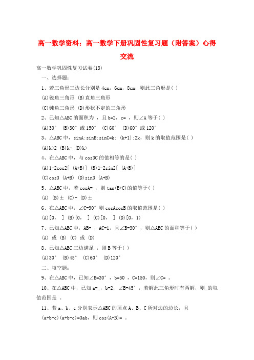 高一数学资料:高一数学下册巩固性复习题(附答案)心得交流
