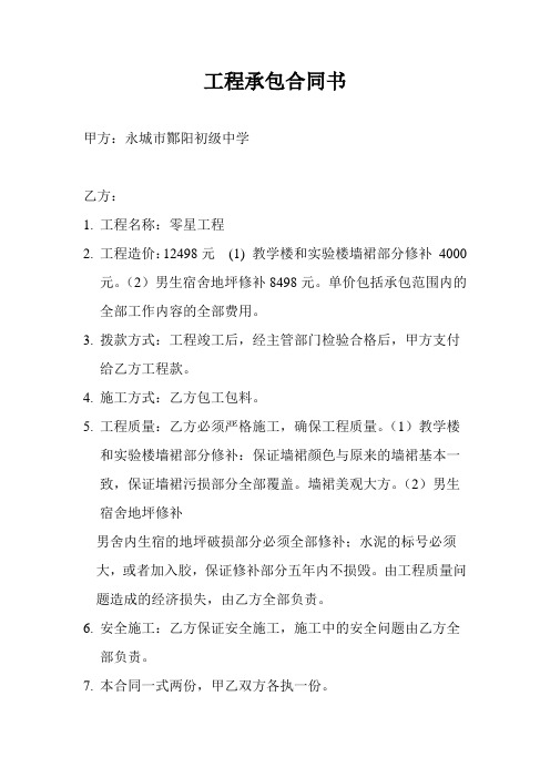 酂阳初中墙裙粉刷合同