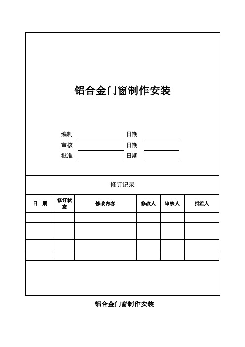 铝合金门窗制作安装标准做法