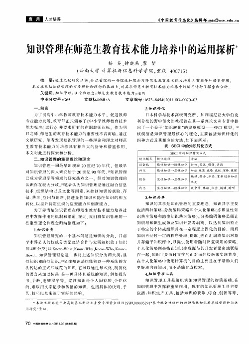 知识管理在师范生教育技术能力培养中的运用探析