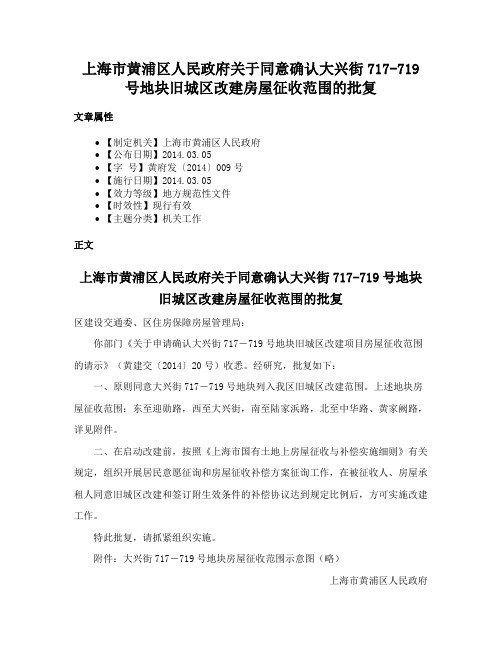 上海市黄浦区人民政府关于同意确认大兴街717-719号地块旧城区改建房屋征收范围的批复