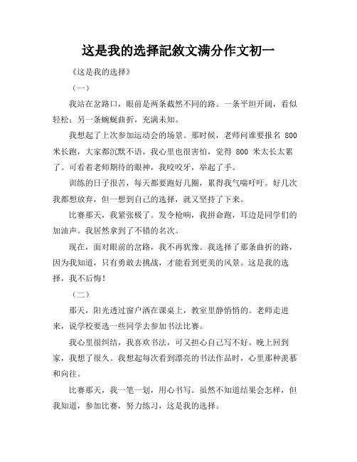 这是我的选择记叙文满分作文初一