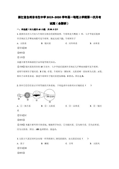 浙江省台州市书生中学2019-2020学年高一地理上学期第一次月考试题(含解析)